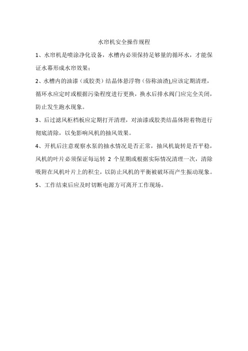 水帘机安全操作规程