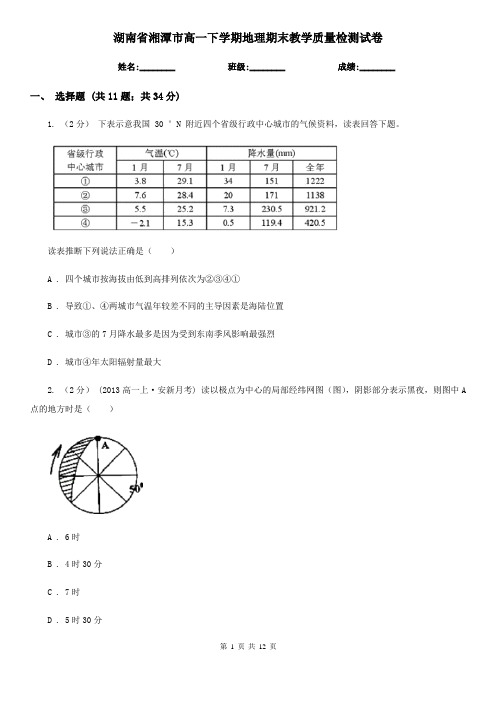 湖南省湘潭市高一下学期地理期末教学质量检测试卷