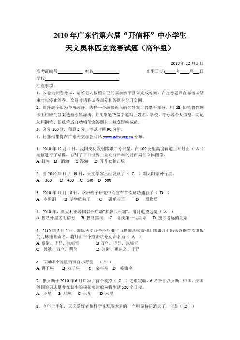 广东省第六届“开信杯”中、小学生天文奥林匹克竞赛(高年级组)试卷有答案