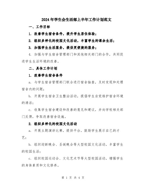 2024年学生会生活部上半年工作计划范文