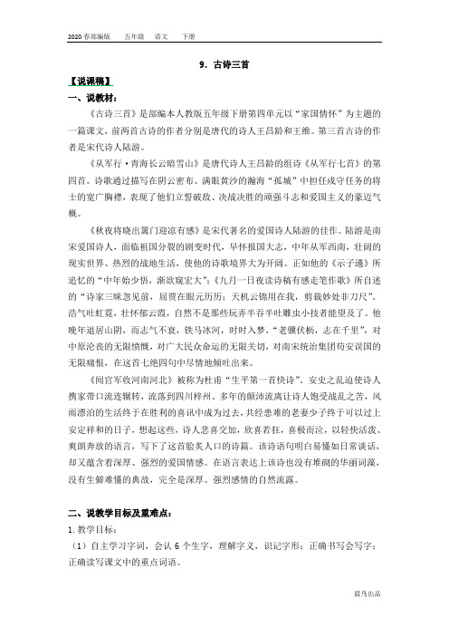 2020春部编版五年级语文下册教学资料-第四单元-9 古诗三首说课稿(003)
