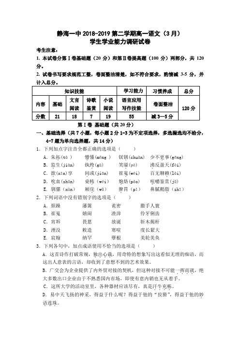 2018-2019学年天津市静海县第一中学高一下学期(3月)学生学业能力调研试卷语文Word版含解析