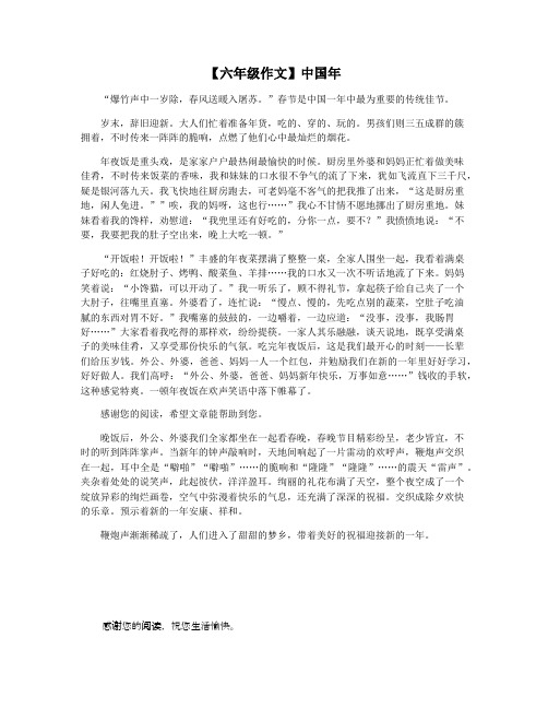 【六年级作文】中国年