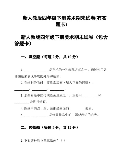 新人教版四年级下册美术期末试卷(有答题卡)