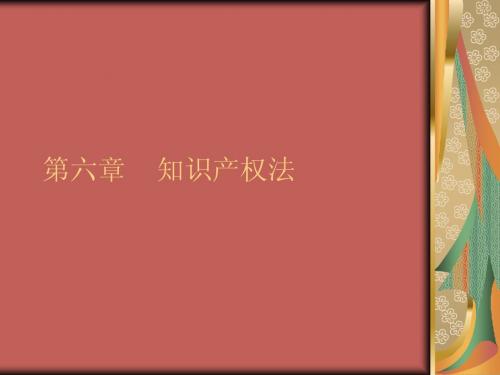 第六章知识产权法