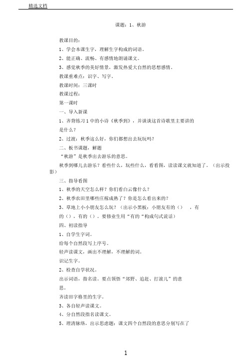 苏教小学语文二年级上册《1秋游》教案3