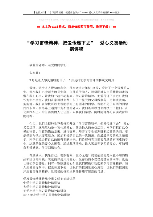 【最新文档】“学习雷锋精神,把爱传递下去” 爱心义卖活动演