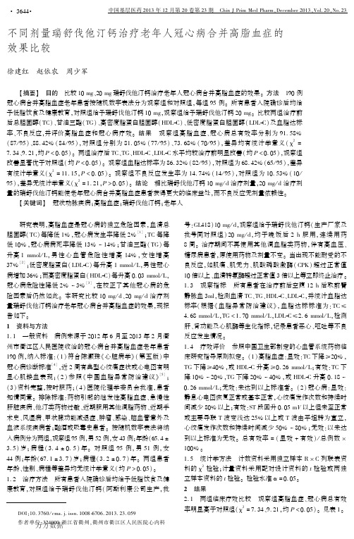 不同剂量瑞舒伐他汀钙治疗老年人冠心病合并高脂血症的效果比较