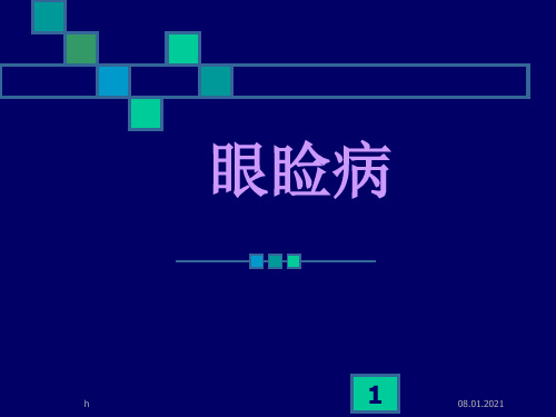 《眼科学眼睑病》PPT课件