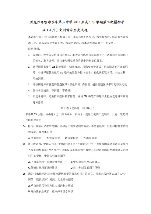 黑龙江省哈尔滨市第六中学2016届高三下学期第二次模拟考试(4月)文科综合历史试题 Word版含答案