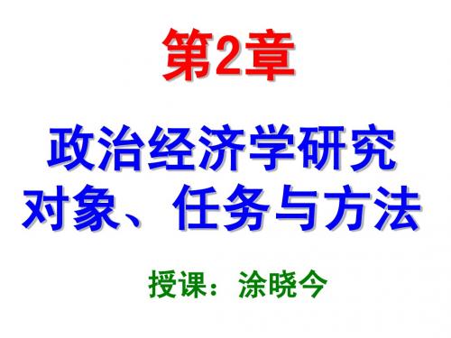 第2章：政治经济学研究对象、任务与方法