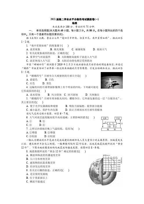 江苏省盐城市2020-2021学年高二学业水平合格性考试模拟卷(一)(12月) 地理