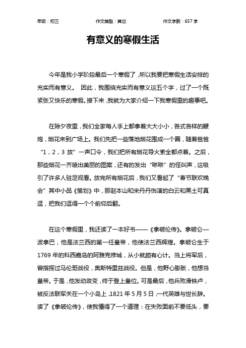 有意义的寒假生活作文【初中初三700字】