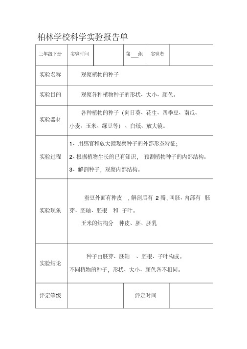 最新教科版三年级科学下册实验报告单(新)