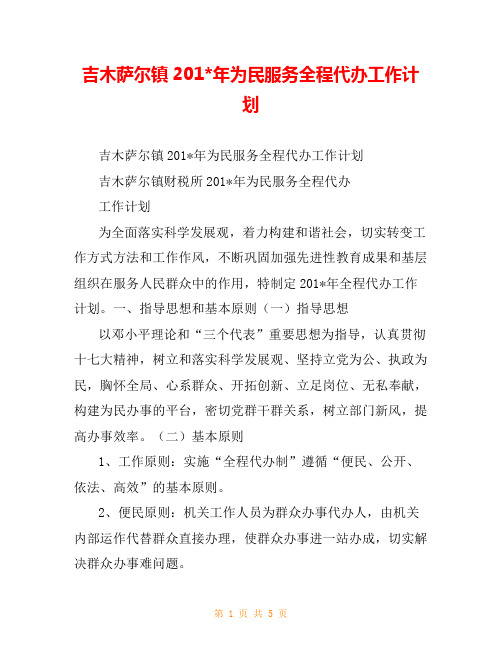 吉木萨尔镇201-年为民服务全程代办工作计划