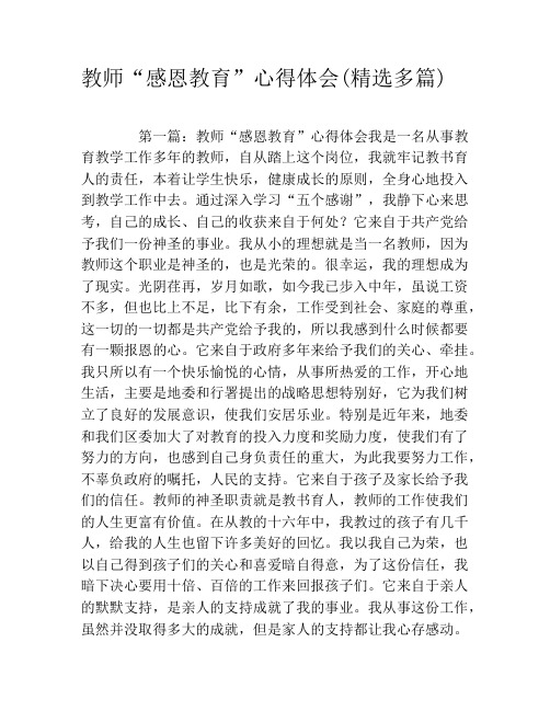 教师“感恩教育”心得体会(精选多篇)