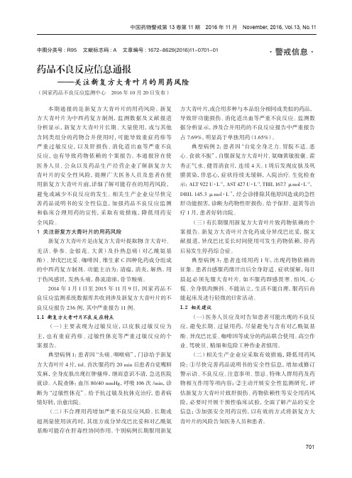 药品不良反应信息通报-关注新复方大青叶片的用药风险