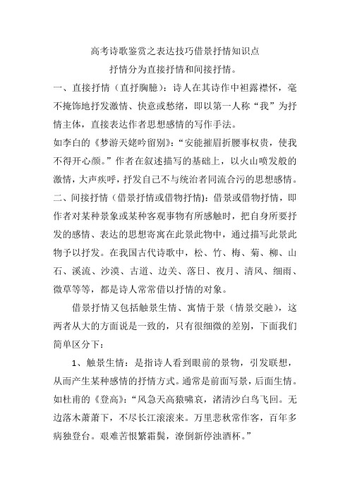 高考诗歌鉴赏之表达技巧借景抒情知识点