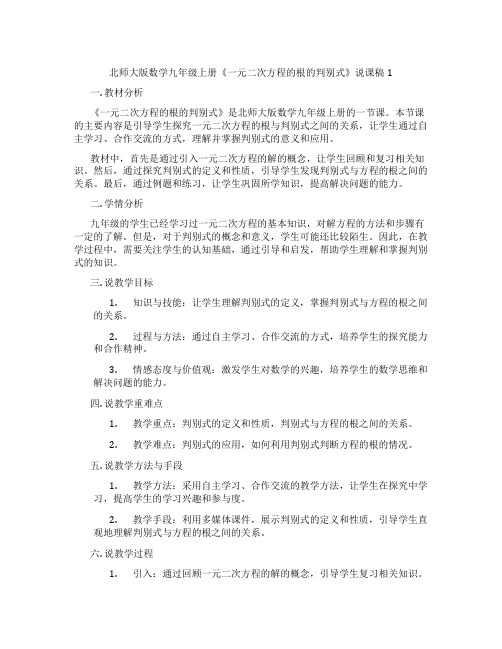 北师大版数学九年级上册《一元二次方程的根的判别式》说课稿1