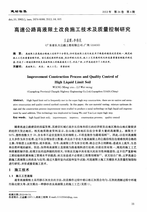 高速公路高液限土改良施工技术及质量控制研究