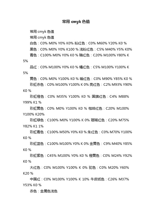 常用cmyk色值