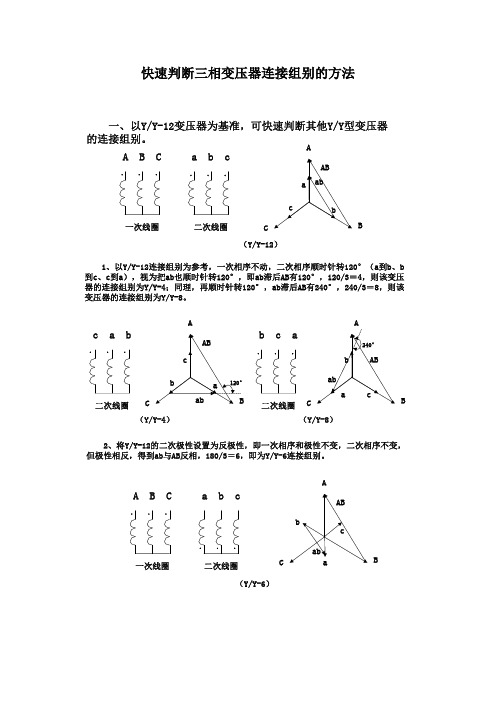 快速判断三相变压器连接组别的方法