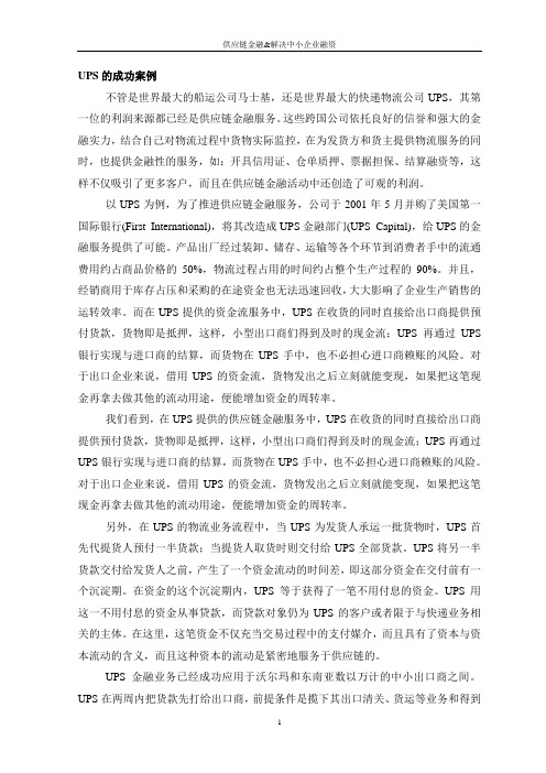 UPS的成功案例