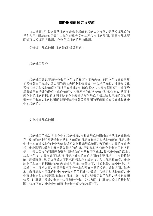 战略地图的制定与实施