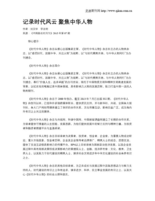 记录时代风云  聚焦中华人物