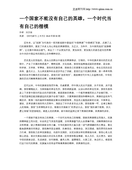 一个国家不能没有自己的英雄,一个时代当有自己的楷模