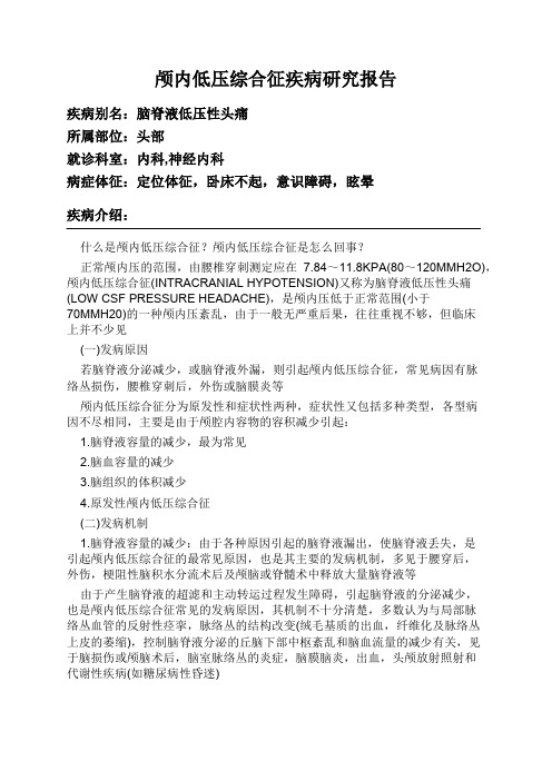 颅内低压综合征疾病研究报告