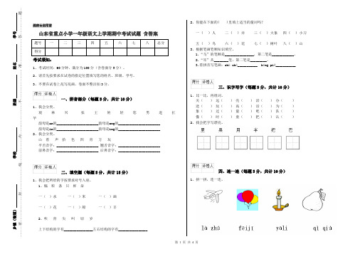 山东省重点小学一年级语文上学期期中考试试题 含答案