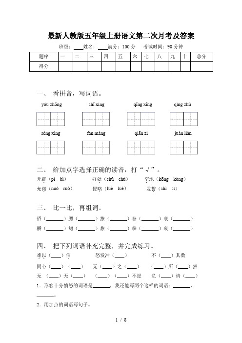 最新人教版五年级上册语文第二次月考及答案