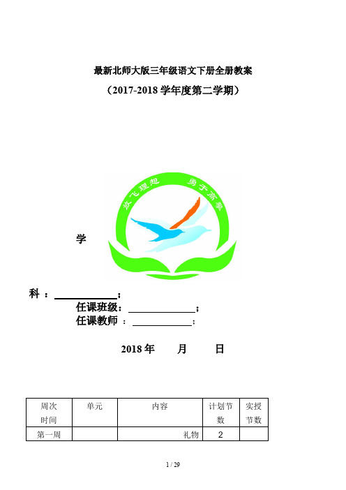 最新北师大版三年级语文下册全册教案