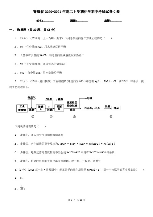 青海省2020-2021年高二上学期化学期中考试试卷C卷