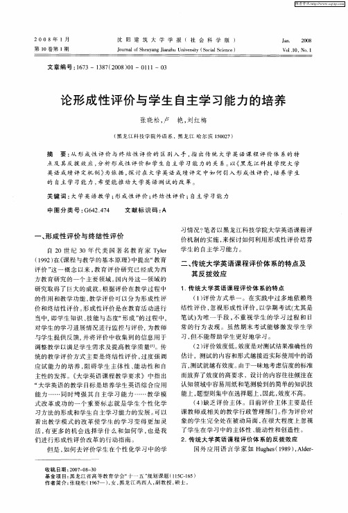 论形成性评价与学生自主学习能力的培养