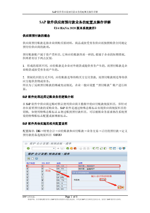 SAP软件供应商预付款业务的配置及操作详解