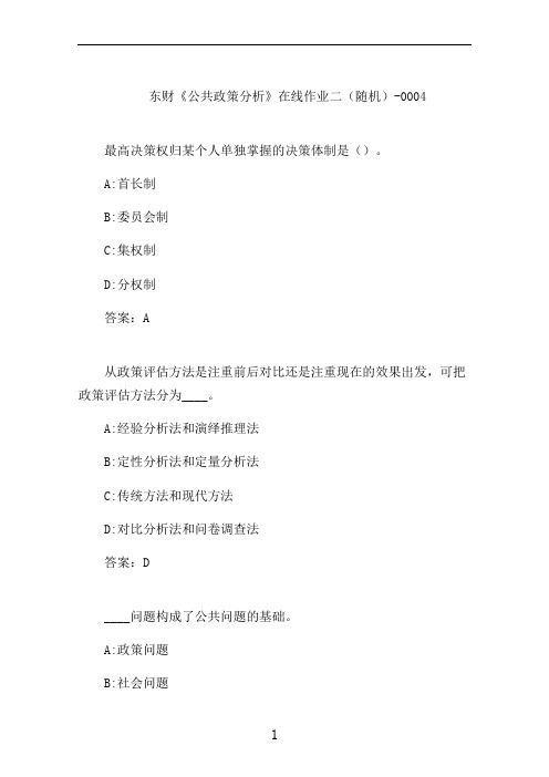 东财《公共政策分析》在线作业二(随机)-0004