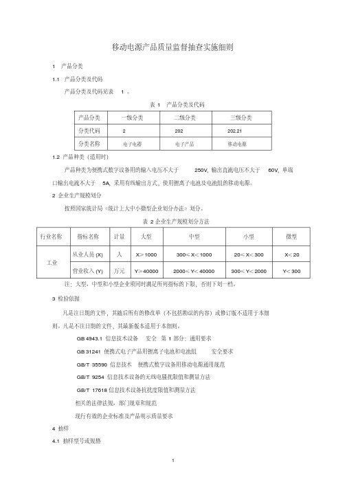 移动电源产品质量监督抽查实施细则