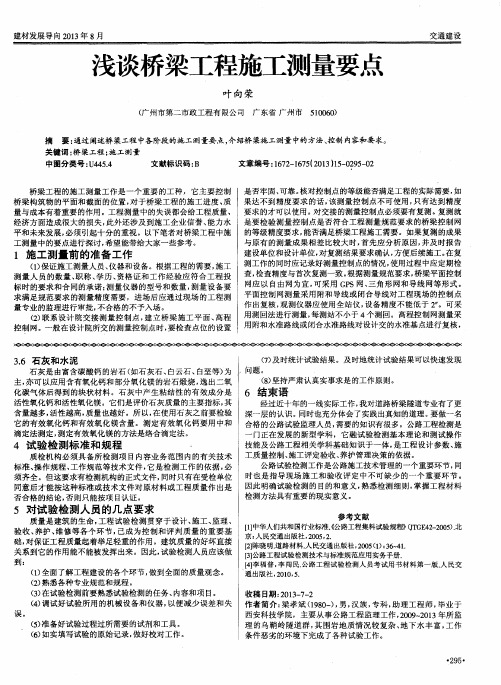 浅谈桥梁工程施工测量要点