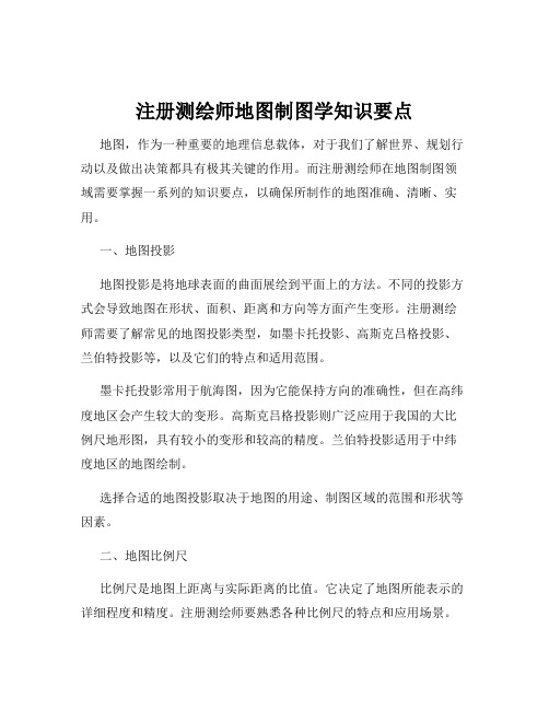 注册测绘师地图制图学知识要点