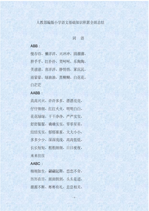人教部编版小学语文基础知识积累全面总结