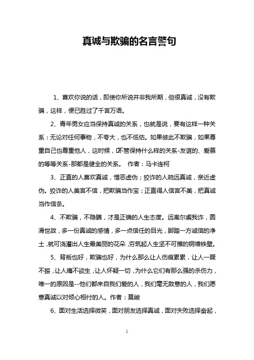 真诚与欺骗的名言警句