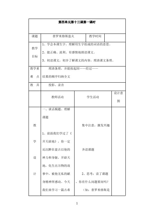 最新苏教版小学语文四年级上册普罗米修斯盗火优秀教案(精品)