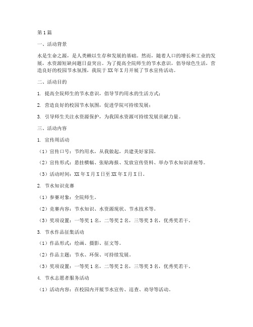 学院节水宣传活动总结(3篇)