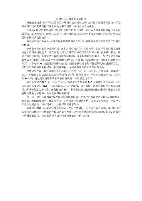 降糖中药与西药的完美结合