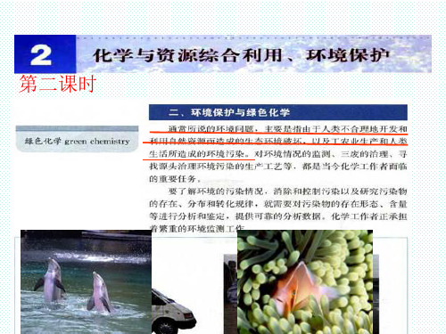 人教版高中化学必修Ⅱ《资源综合利用、环境保护》课件