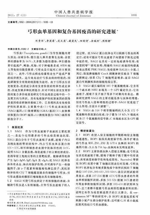 弓形虫单基因和复合基因疫苗的研究进展