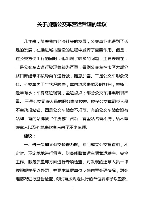 关于加强公交车营运管理的建议