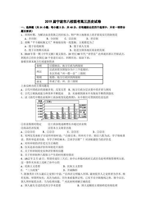 浙江省宁波市八校2019届高三联考试题(历史)